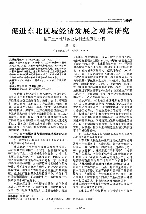 促进东北区域经济发展之对策研究——基于生产性服务业与制造业互动分析