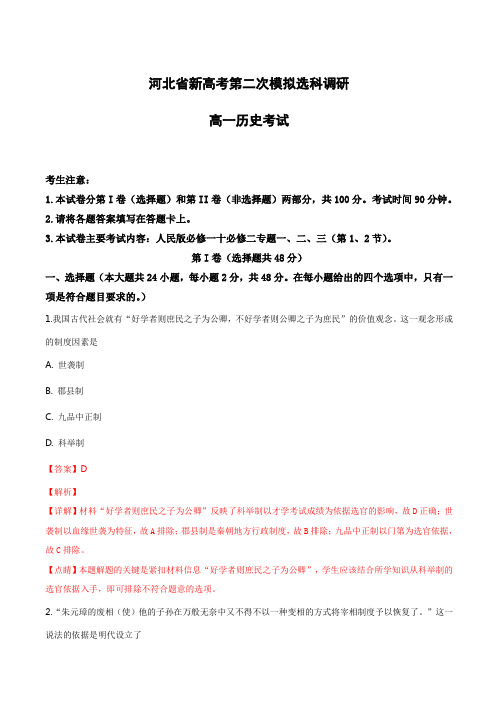 河北省新高考2019届高三第二次模拟选科调研历史试卷附答案解析