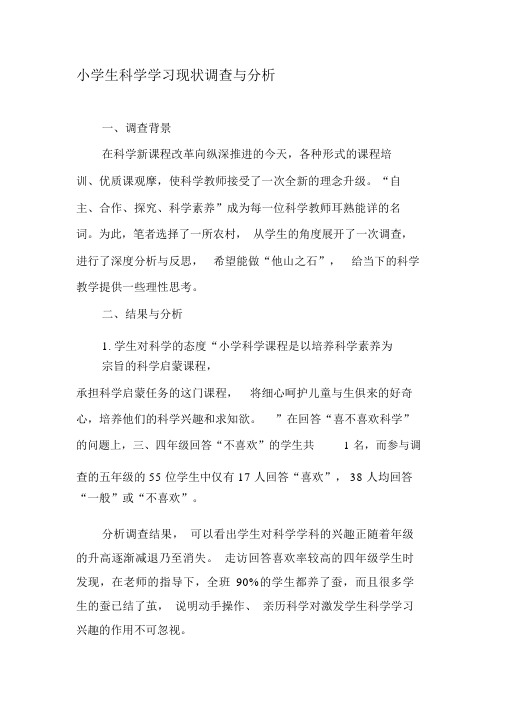 小学生科学学习现状调查与分析-最新资料