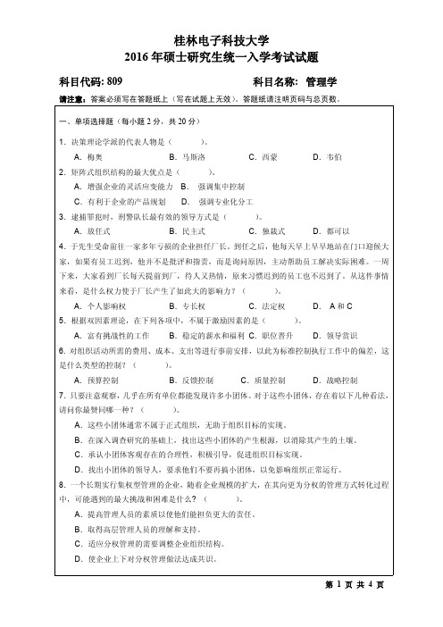 2016年桂林电子科技大学考研试题809管理学(2016-B)