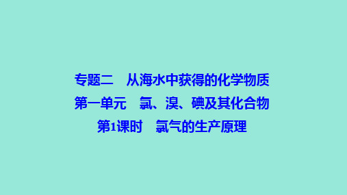 高中化学专题2从海水中获得的化学物质第1单元第1课时氯气的生产原理课件苏教版必修1