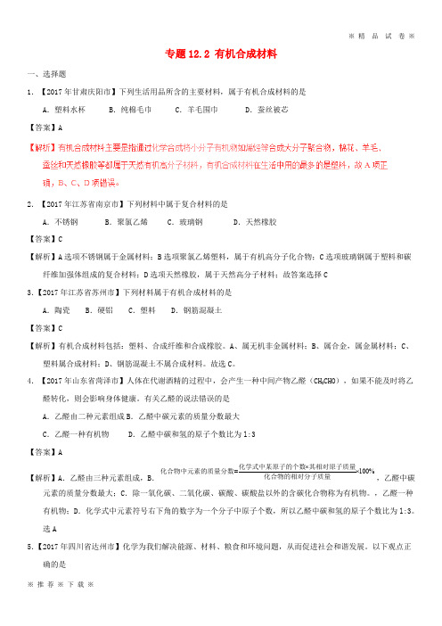 (部编版)2020年中考化学试题分项版解析汇编第期专题.2有机合成材料含解析(1)