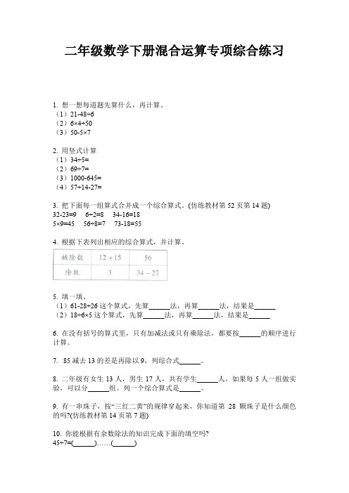 二年级数学下册混合运算专项综合练习