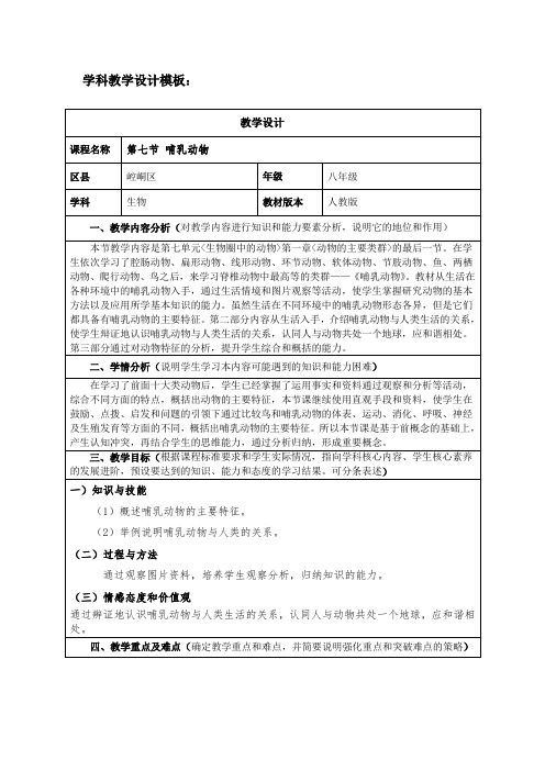 人教版八年级生物《哺乳动物》教学设计