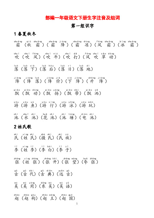 新部编人教版小学语文一年级下册生字注音及组词汇总全册