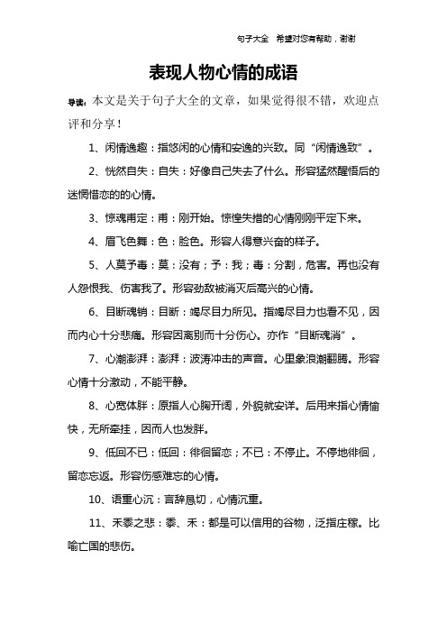 表现人物心情的成语