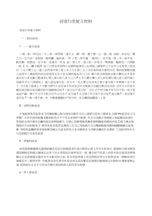 词语归类复习材料.doc