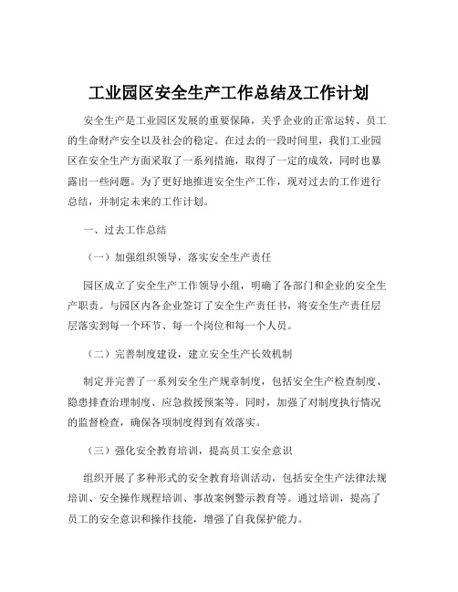 工业园区安全生产工作总结及工作计划