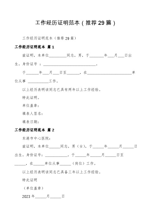 工作经历证明范本(推荐29篇)