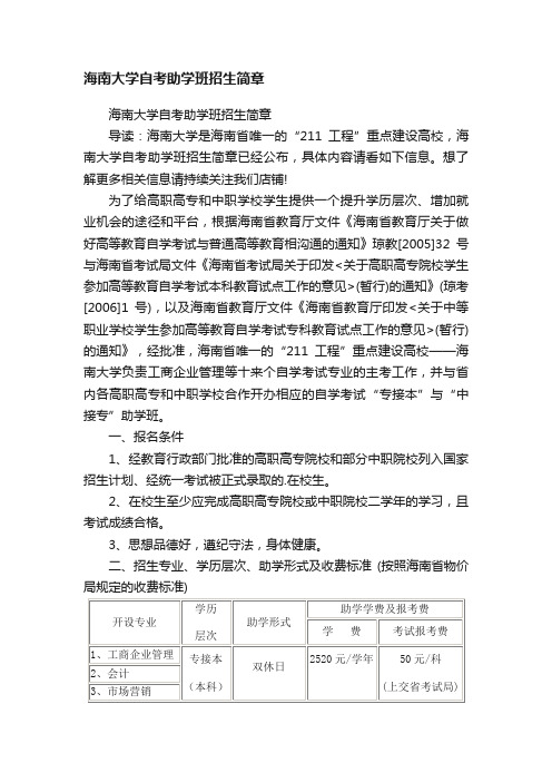 海南大学自考助学班招生简章