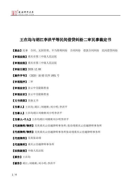 王在均与胡江李洪平等民间借贷纠纷二审民事裁定书