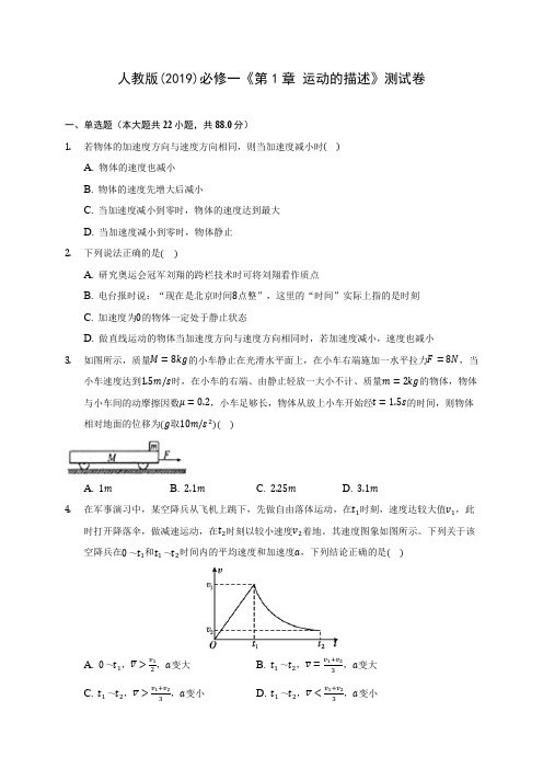 人教版((2019)高中物理必修一《第1章 运动的描述》测试卷(含答案解析)