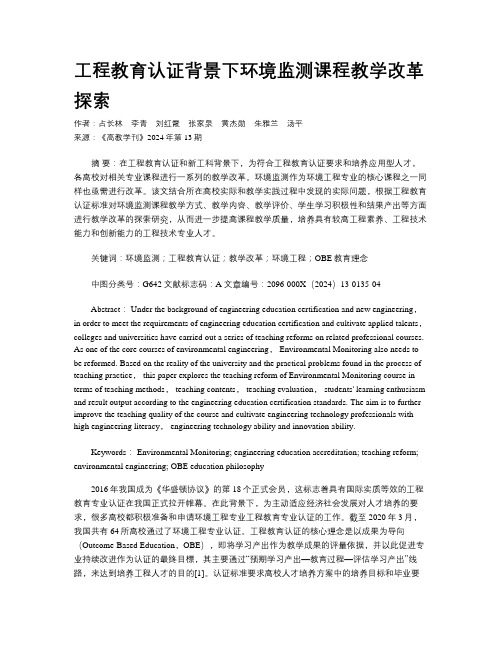 工程教育认证背景下环境监测课程教学改革探索