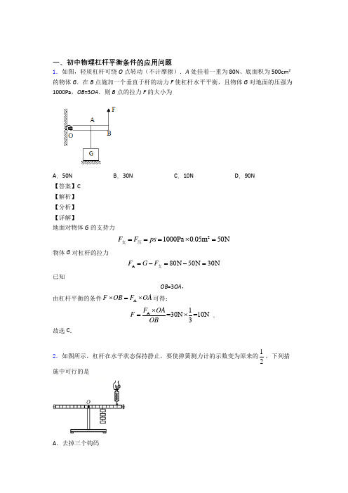 2020-2021中考物理杠杆平衡综合题含答案解析