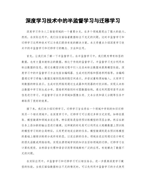 深度学习技术中的半监督学习与迁移学习