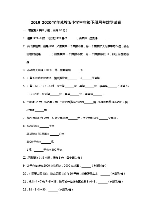 2019-2020学年苏教版小学三年级下册月考数学试卷3(3月)(有答案)