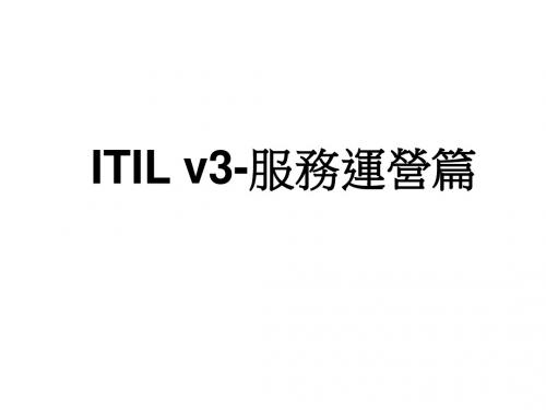 ITILv3-服务运营篇(中文)-文档资料