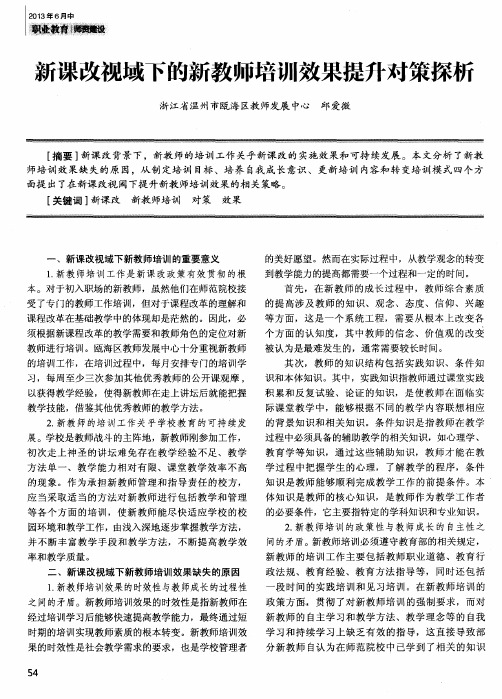 新课改视域下的新教师培训效果提升对策探析