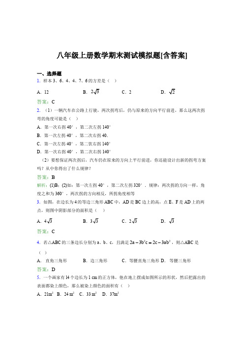 八年级上册数学期末测试模拟题ABJ[含答案]