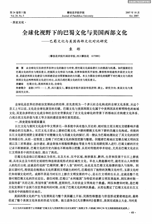 全球化视野下的巴蜀文化与美国西部文化——巴蜀文化与美国西部文化对比研究