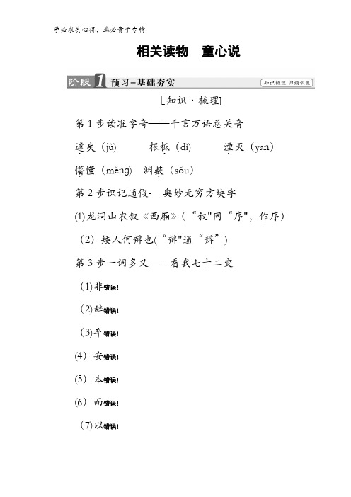 2017-2018学年高二语文《中国文化经典》文档：第7单元相关读物童心说含答案