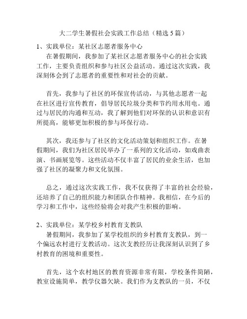 大二学生暑假社会实践工作总结(精选5篇)