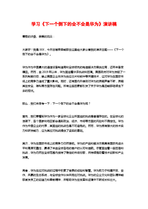 学习《下一个倒下的会不会是华为》演讲稿