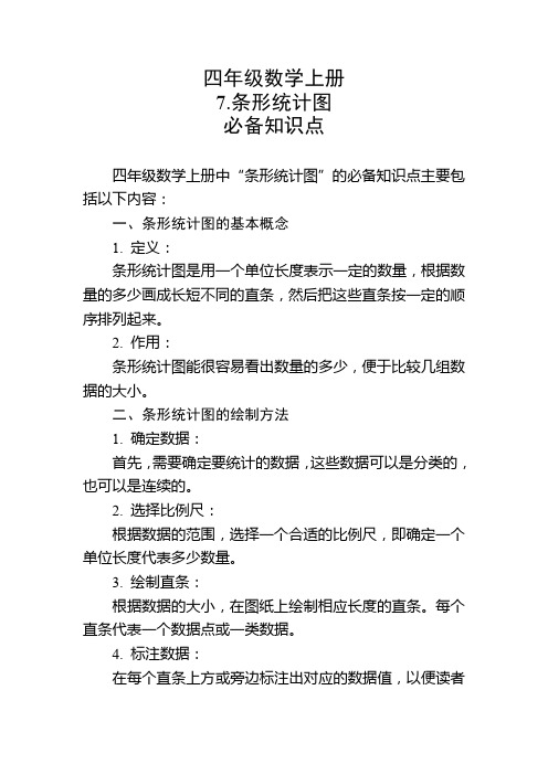 四年级数学上册7.条形统计图必备知识点