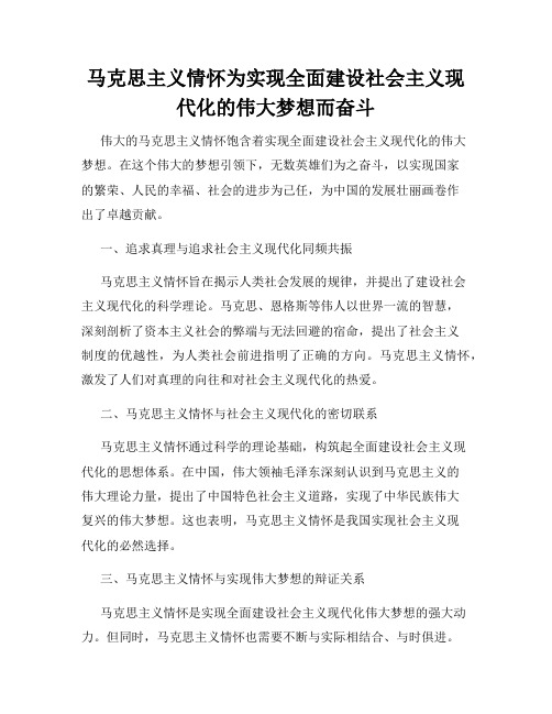 马克思主义情怀为实现全面建设社会主义现代化的伟大梦想而奋斗