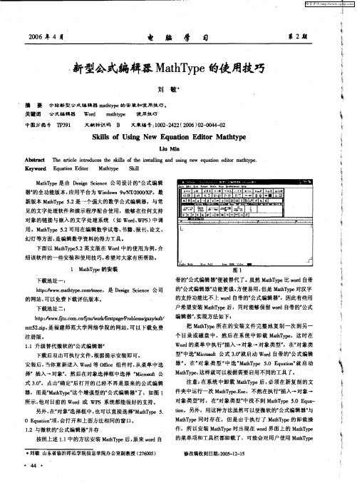 新型公式编辑器MathType的使用技巧