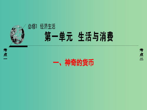 浙江学考2018高三政治一轮复习第1单元生活与消费一神奇的货币课件新人教版必修