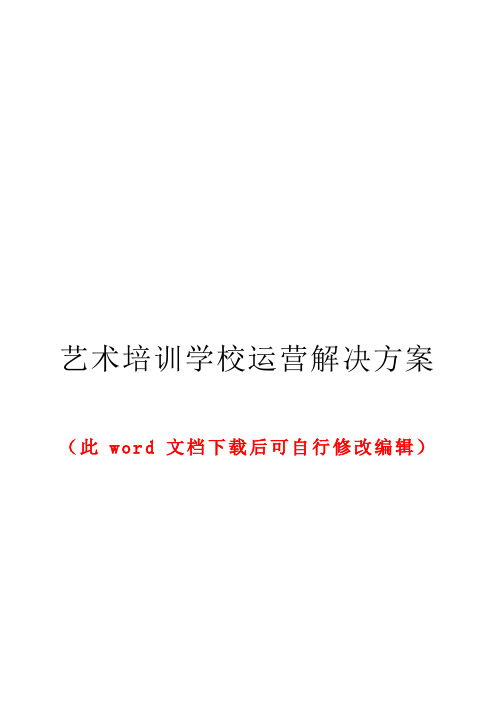 艺术培训学校运营管理运营解决 实施方案