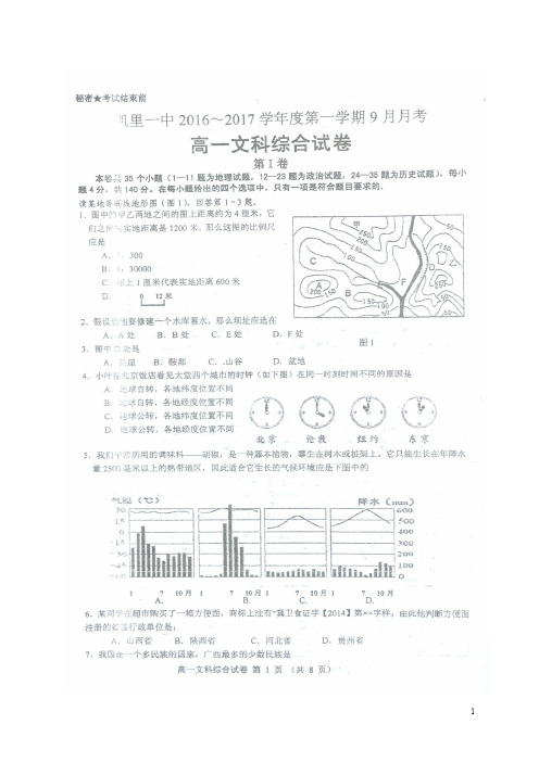 贵州省凯里市第一中学高一文综9月月考(第一次月考)试题(扫描版)