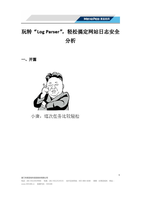 玩转“Log Parser”,轻松搞定网站日志安全分析