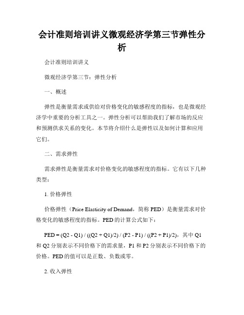 会计准则培训讲义微观经济学第三节弹性分析