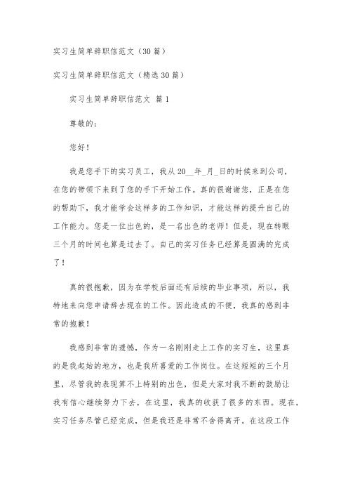 实习生简单辞职信范文(30篇)