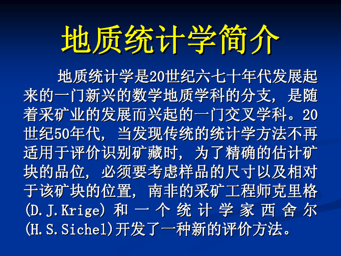 地质统计学简介