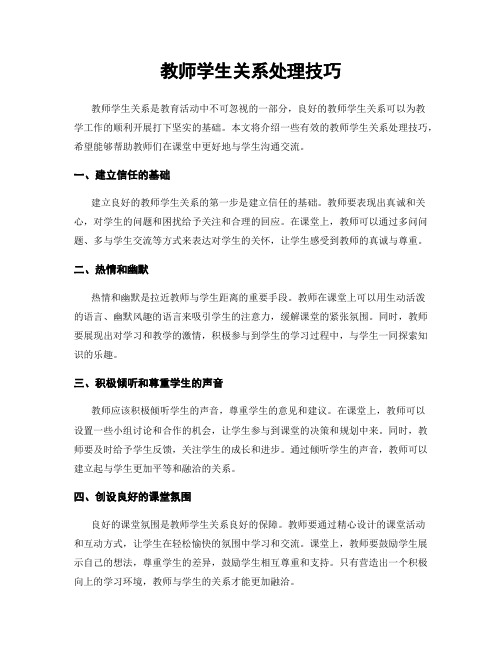 教师学生关系处理技巧