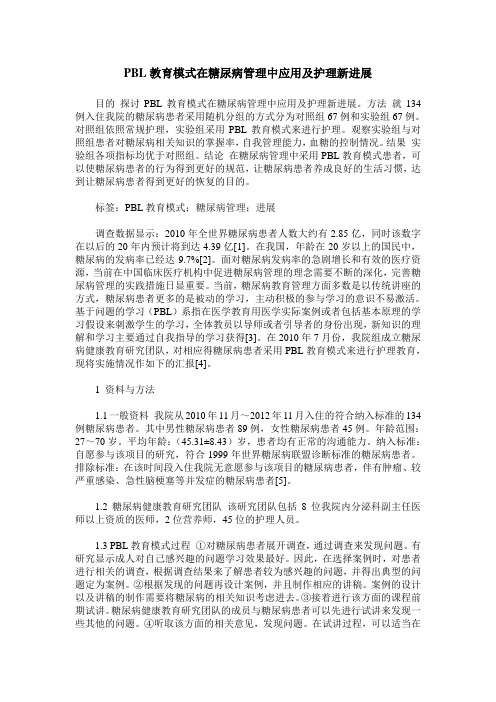 PBL教育模式在糖尿病管理中应用及护理新进展