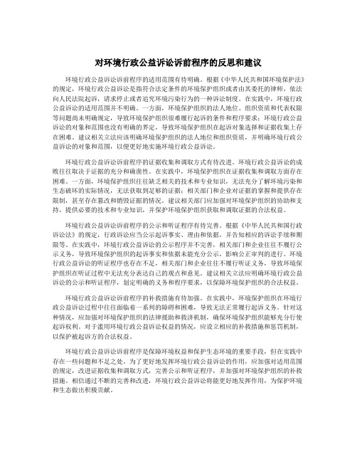 对环境行政公益诉讼诉前程序的反思和建议