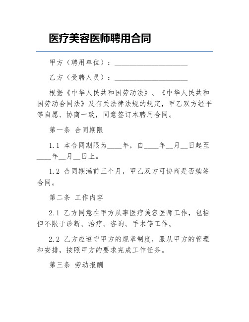 医疗美容医师聘用合同