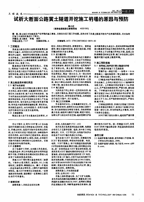 试析大断面公路黄土隧道开挖施工坍塌的原因与预防