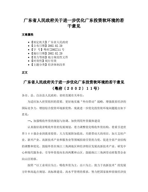 广东省人民政府关于进一步优化广东投资软环境的若干意见