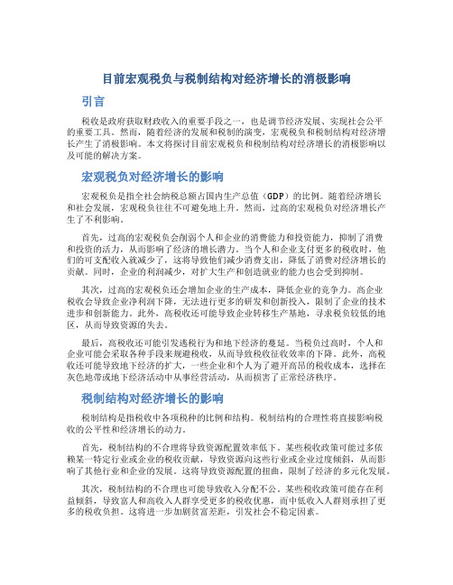 目前宏观税负与税制结构对经济增长的消极影响