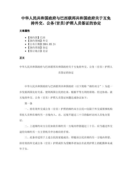 中华人民共和国政府与巴西联邦共和国政府关于互免持外交、公务(官员)护照人员签证的协定