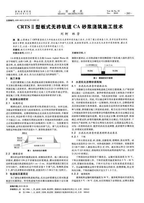 CRTSⅡ型板式无砟轨道CA砂浆浇筑施工技术