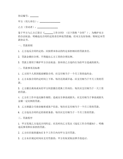 工作合同罚款协议书范本