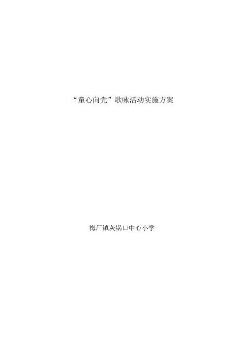 “童心向党”歌咏活动实施方案