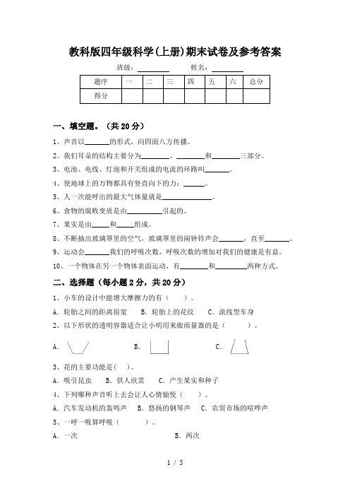 教科版四年级科学(上册)期末试卷及参考答案