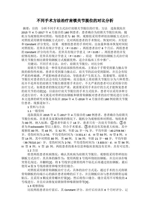 不同手术方法治疗肩锁关节脱位的对比分析